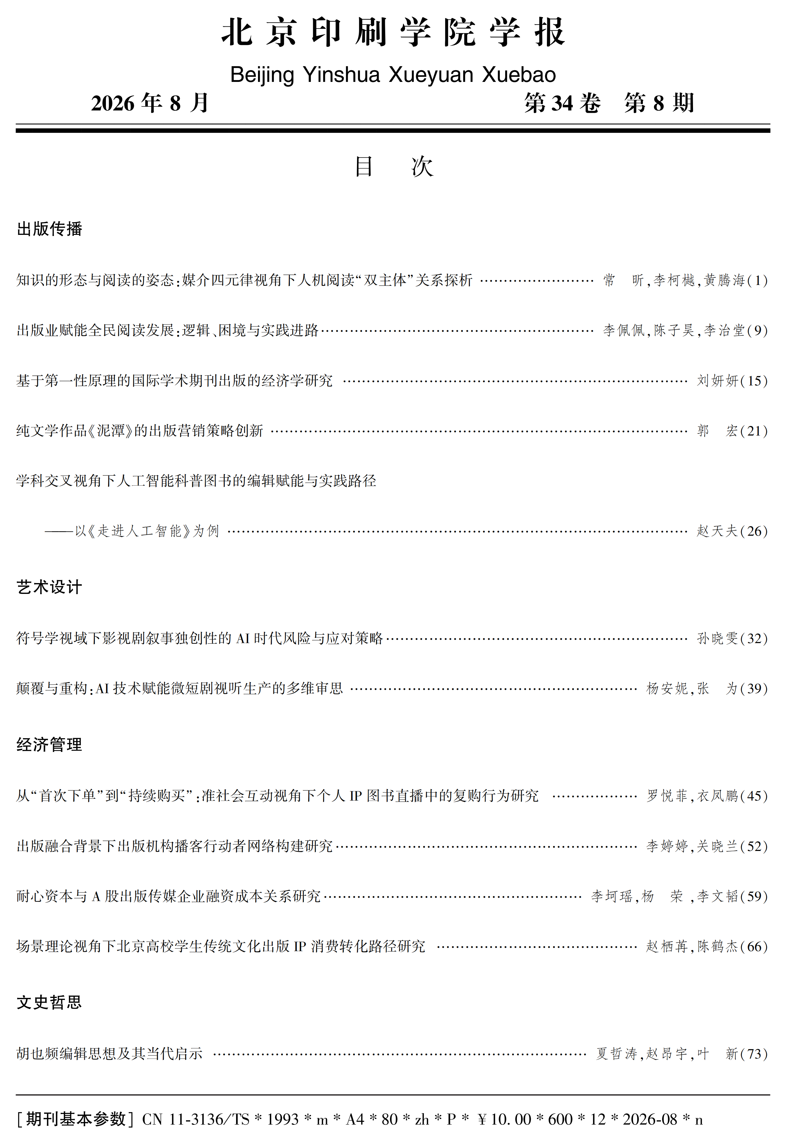 印院学报2026年第8期目录_01.png
